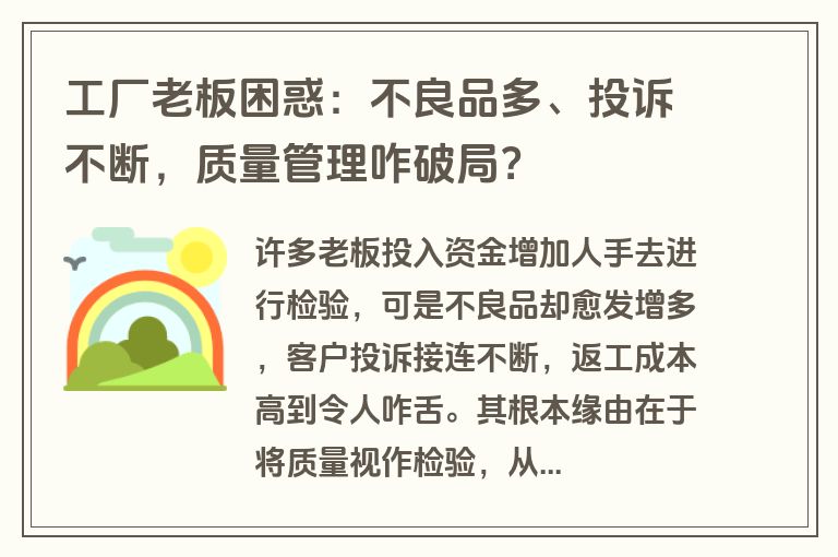 工厂老板困惑：不良品多、投诉不断，质量管理咋破局？