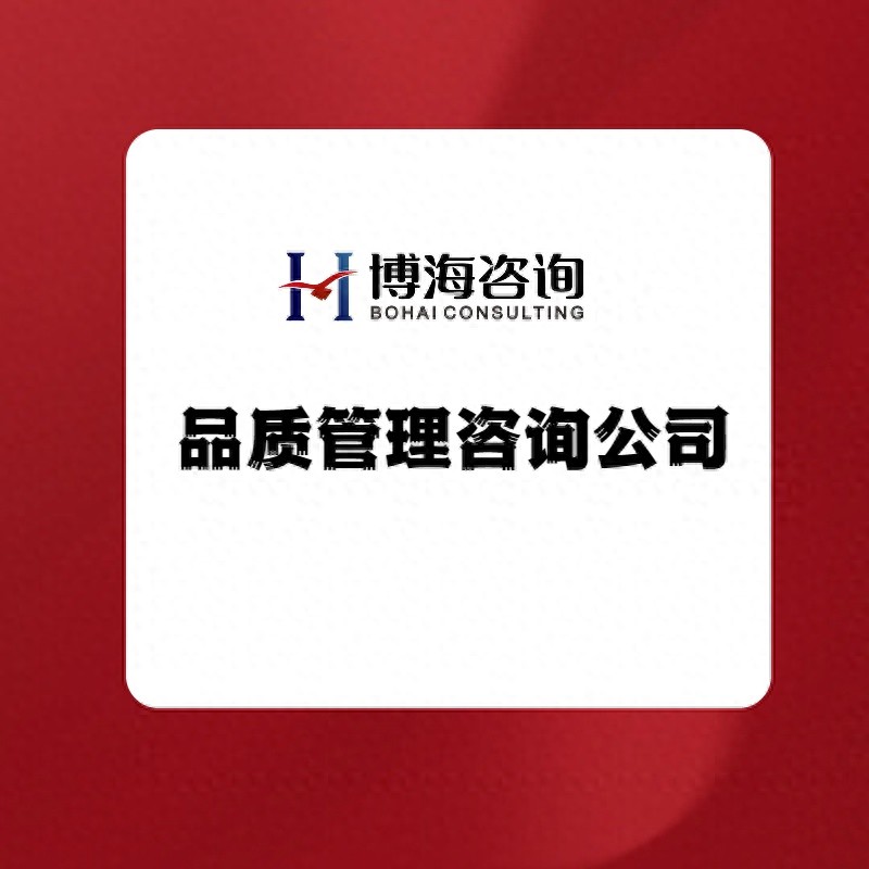 质量管控差导致品质不稳，博海咨询帮你解决