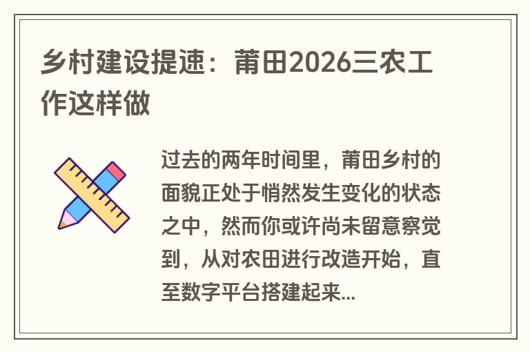 乡村建设提速：莆田2026三农工作这样做