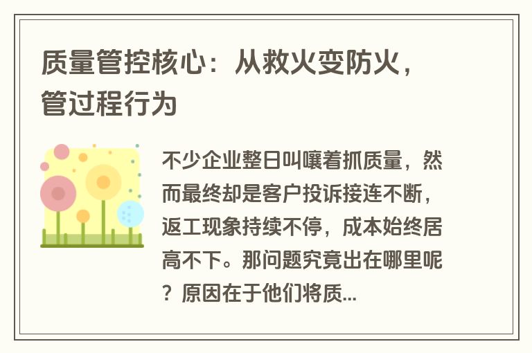 质量管控核心：从救火变防火，管过程行为