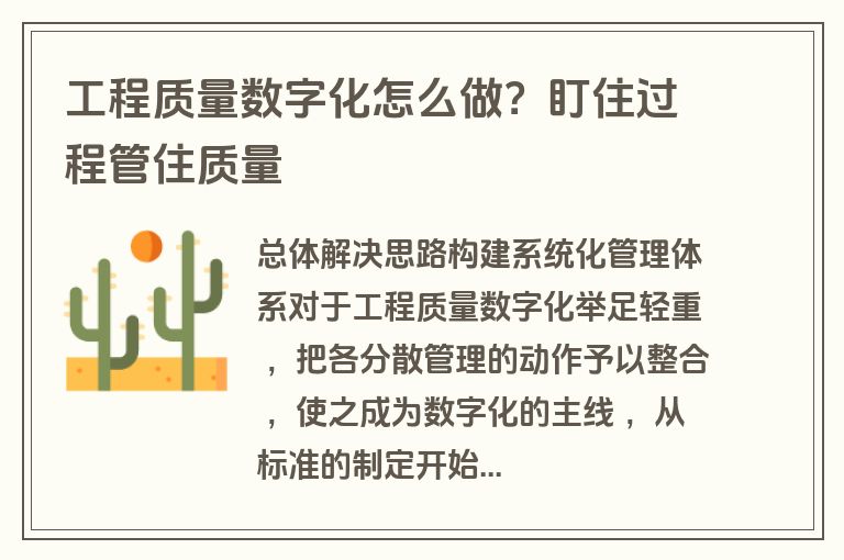 工程质量数字化怎么做？盯住过程管住质量