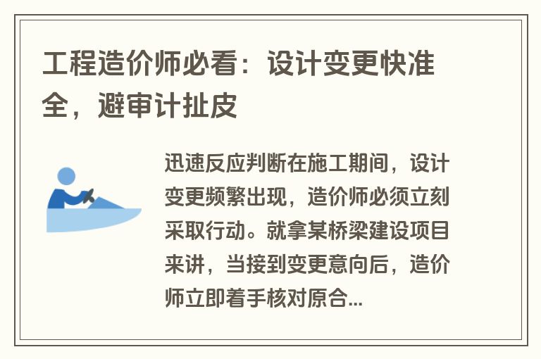 工程造价师必看：设计变更快准全，避审计扯皮