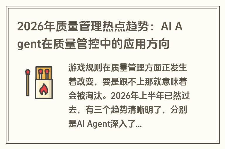 2026年质量管理热点趋势：AI Agent在质量管控中的应用方向
