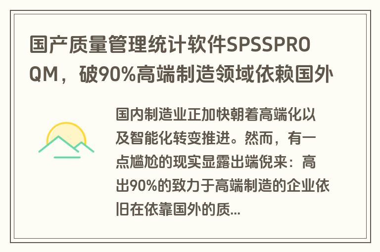 国产质量管理统计软件SPSSPRO QM，破90%高端制造领域依赖国外软件困局