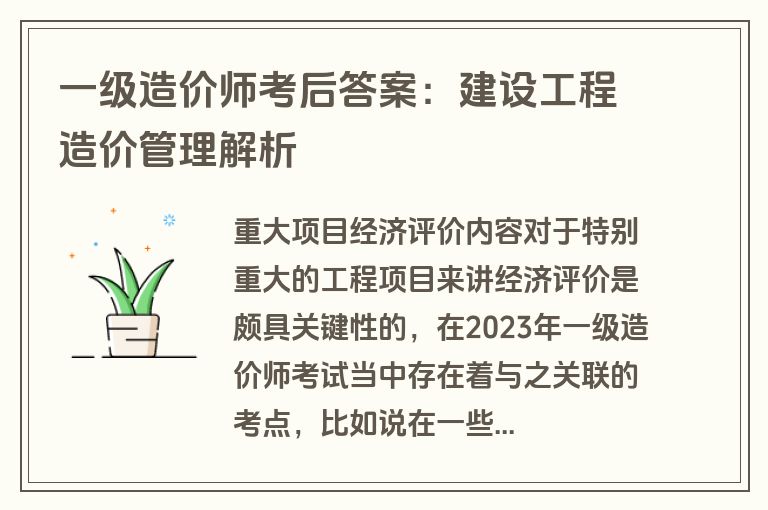 一级造价师考后答案：建设工程造价管理解析