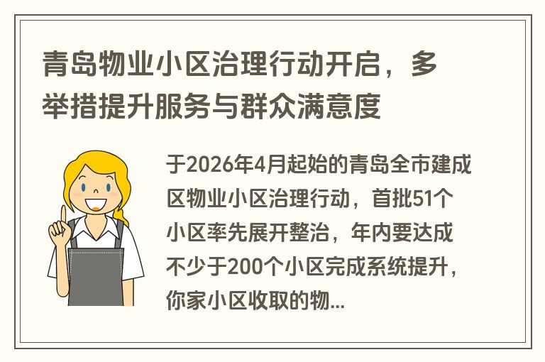 青岛物业小区治理行动开启，多举措提升服务与群众满意度