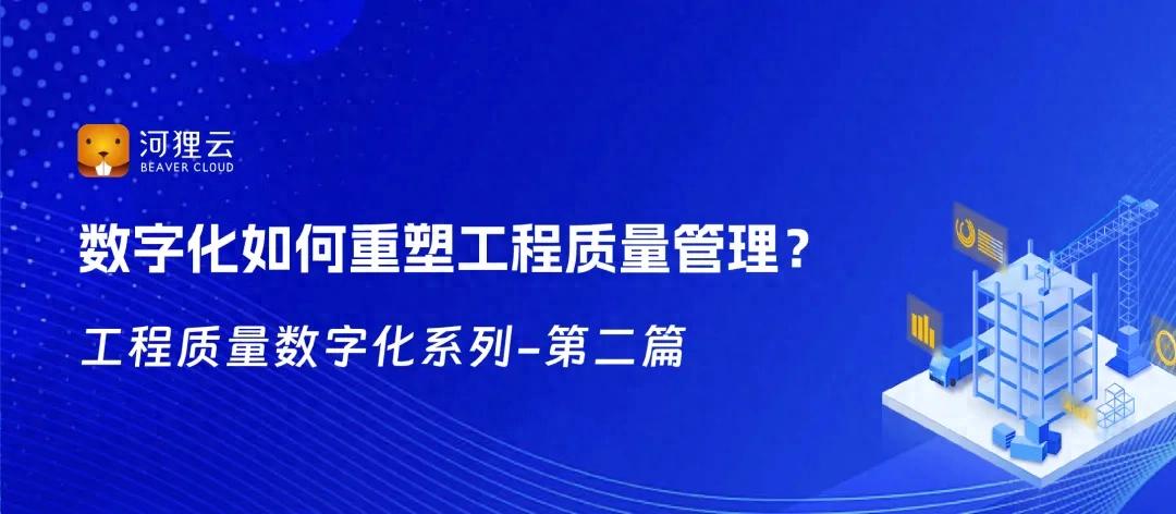 工程质量数字化怎么做？盯住过程管住质量