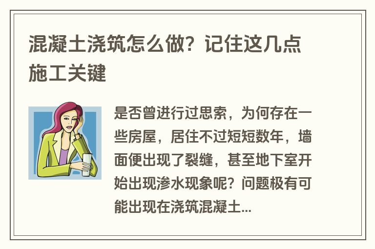 混凝土浇筑怎么做？记住这几点施工关键