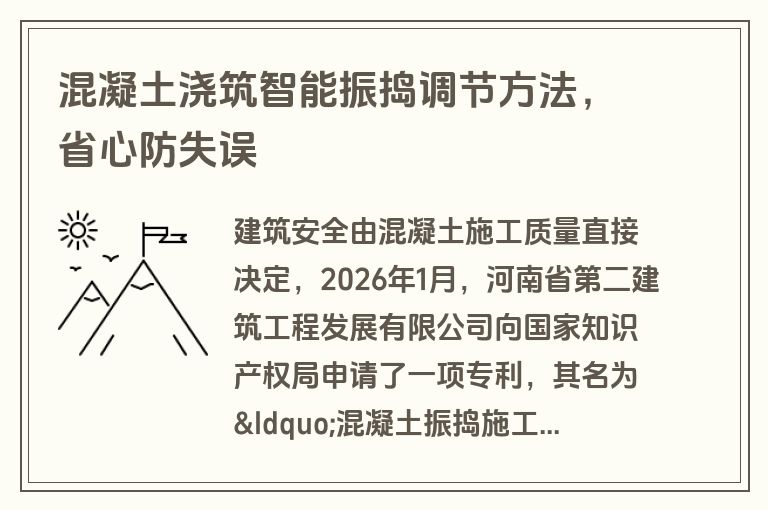 混凝土浇筑智能振捣调节方法,省心防失误 混凝土浇筑智能振捣调节方法,省心防失误