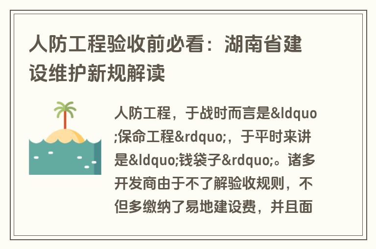 人防工程验收前必看：湖南省建设维护新规解读