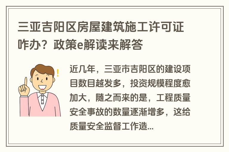 三亚吉阳区房屋建筑施工许可证咋办？政策e解读来解答