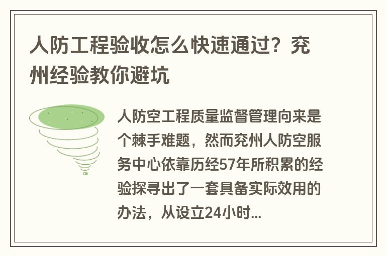 人防工程验收怎么快速通过?兖州经验教你避坑 人防工程验收怎么快速通过?兖州经验教你避坑