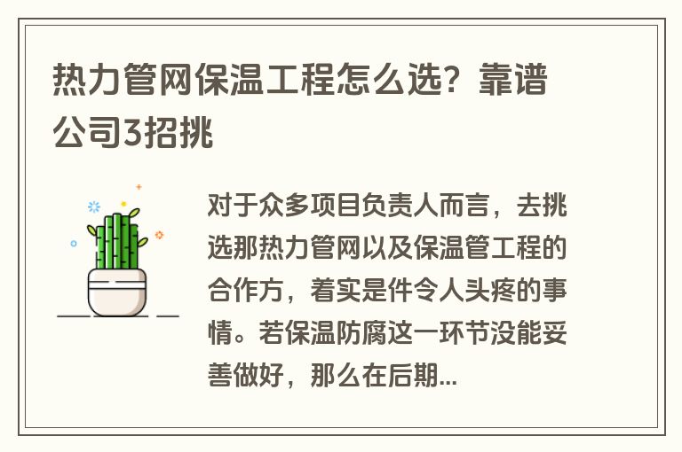 热力管网保温工程怎么选？靠谱公司3招挑