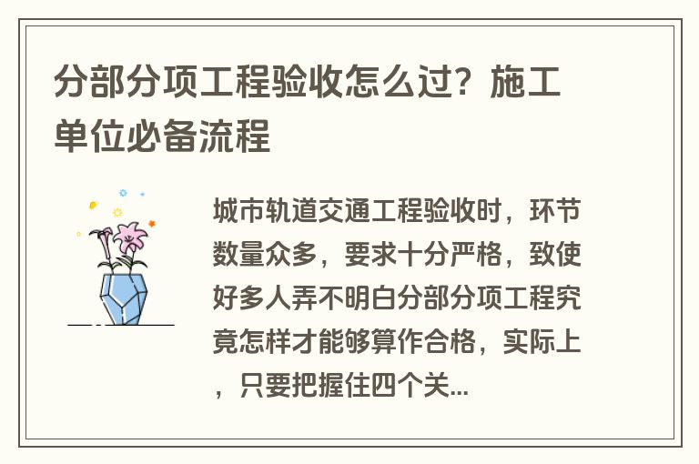 分部分项工程验收怎么过?施工单位必备流程 分部分项工程验收怎么过?施工单位必备流程