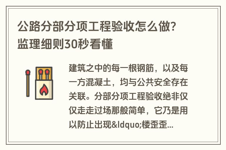 公路分部分项工程验收怎么做？监理细则30秒看懂