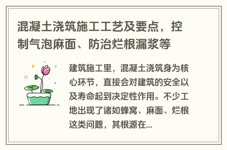 混凝土浇筑施工工艺及要点，控制气泡麻面、防治烂根漏浆等