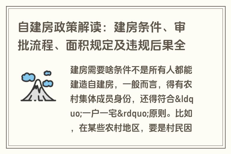 自建房政策解读：建房条件、审批流程、面积规定及违规后果全知道