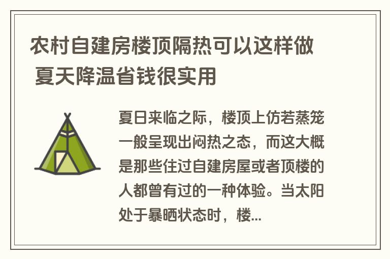 农村自建房楼顶隔热可以这样做 夏天降温省钱很实用