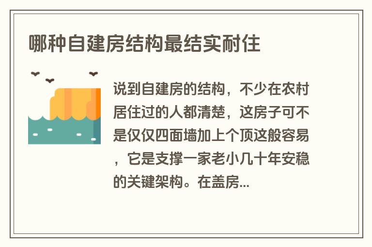 哪种自建房结构最结实耐住