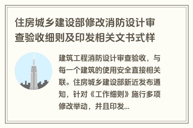 住房城乡建设部修改消防设计审查验收细则及印发相关文书式样