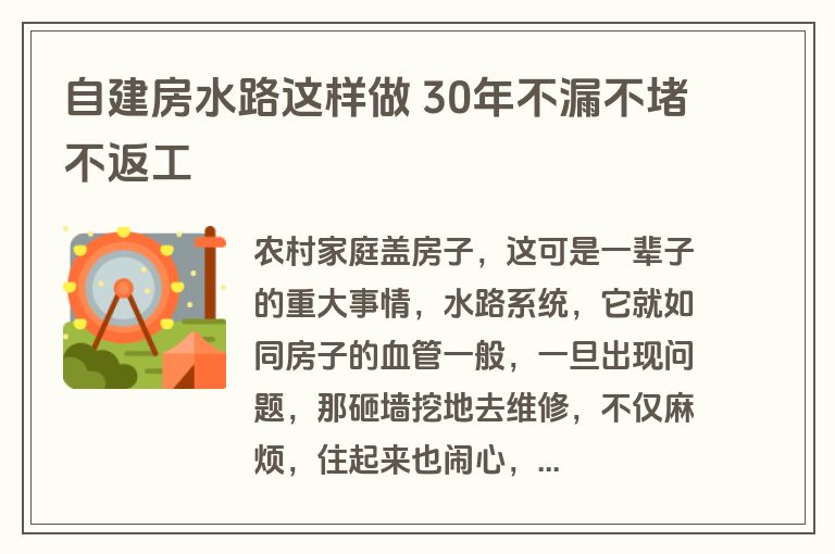 自建房水路这样做 30年不漏不堵不返工