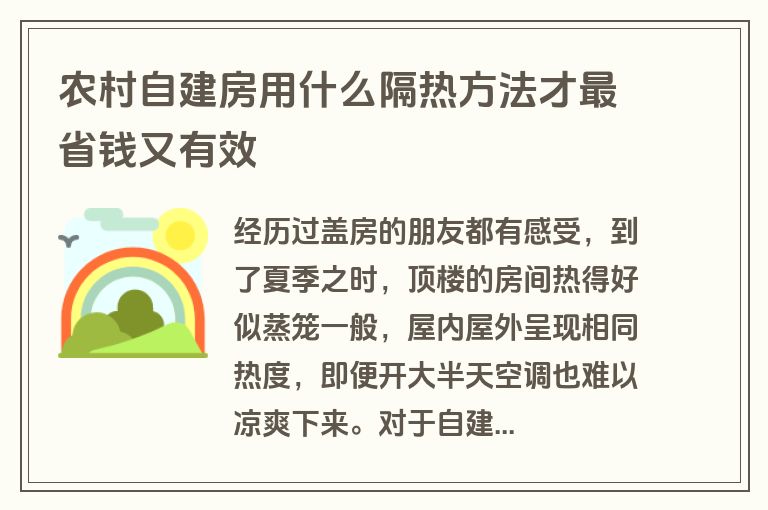 农村自建房用什么隔热方法才最省钱又有效