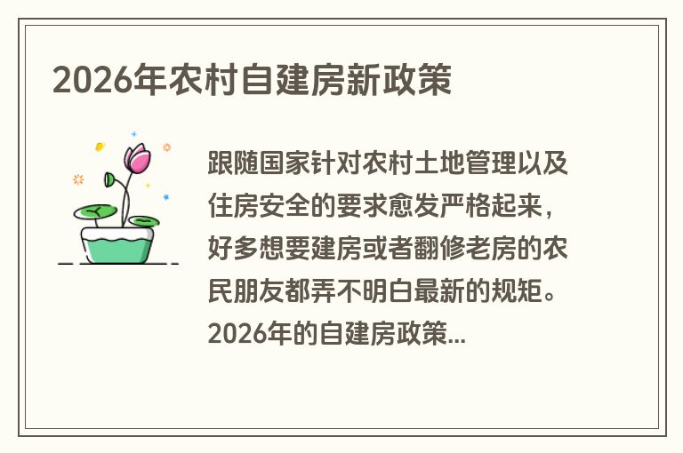 2026年农村自建房新政策
