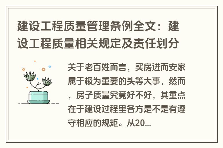 建设工程质量管理条例全文：建设工程质量相关规定及责任划分