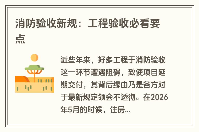 消防验收新规：工程验收必看要点