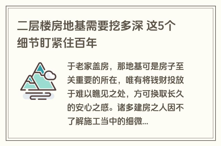 二层楼房地基需要挖多深 这5个细节盯紧住百年