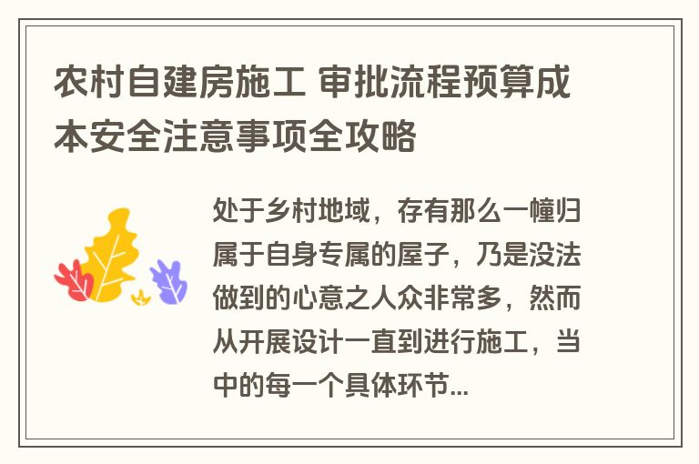 农村自建房施工 审批流程预算成本安全注意事项全攻略