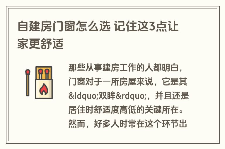 自建房门窗怎么选 记住这3点让家更舒适