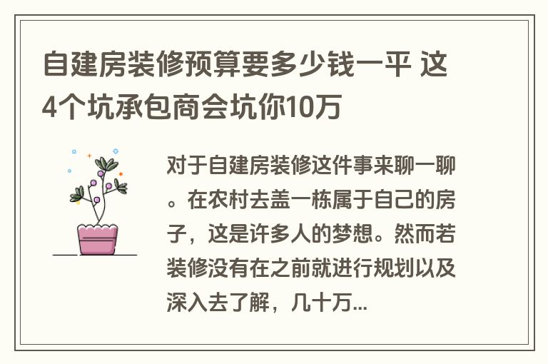 自建房装修预算要多少钱一平 这4个坑承包商会坑你10万