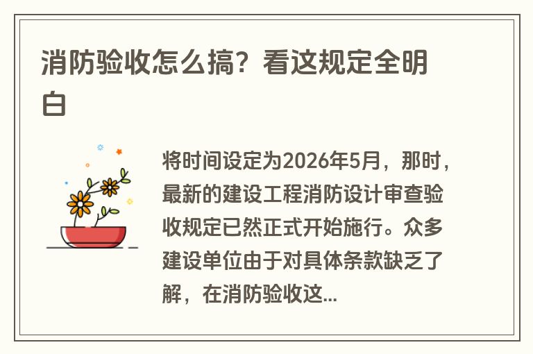 消防验收怎么搞？看这规定全明白