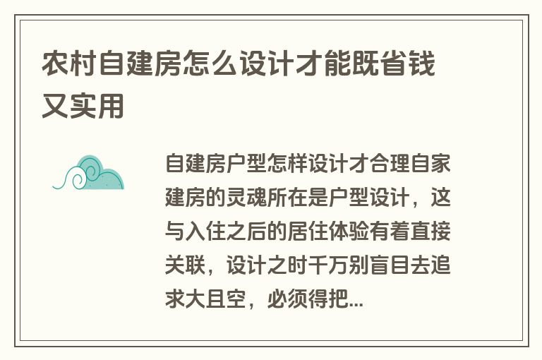 农村自建房怎么设计才能既省钱又实用