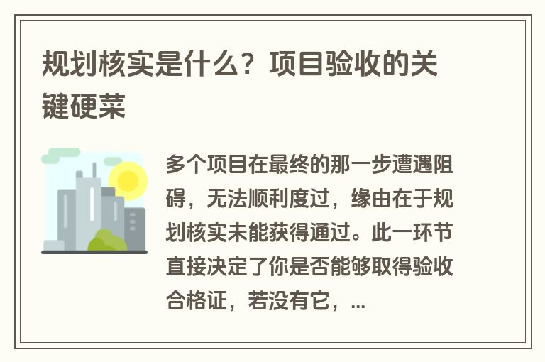 规划核实是什么？项目验收的关键硬菜