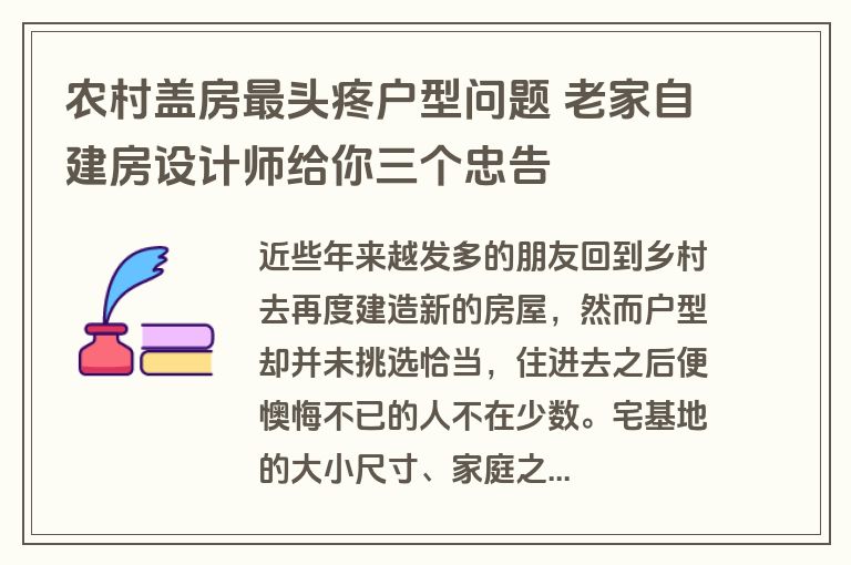 农村盖房最头疼户型问题 老家自建房设计师给你三个忠告