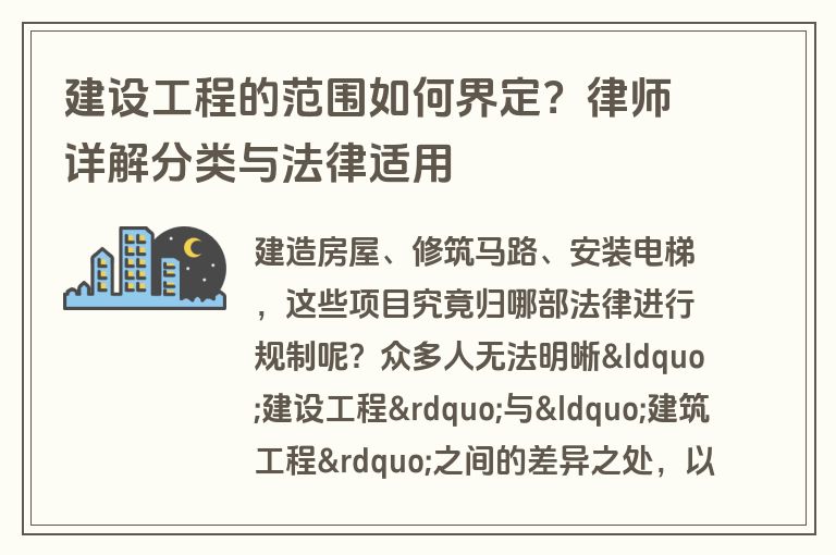 建设工程的范围如何界定？律师详解分类与法律适用