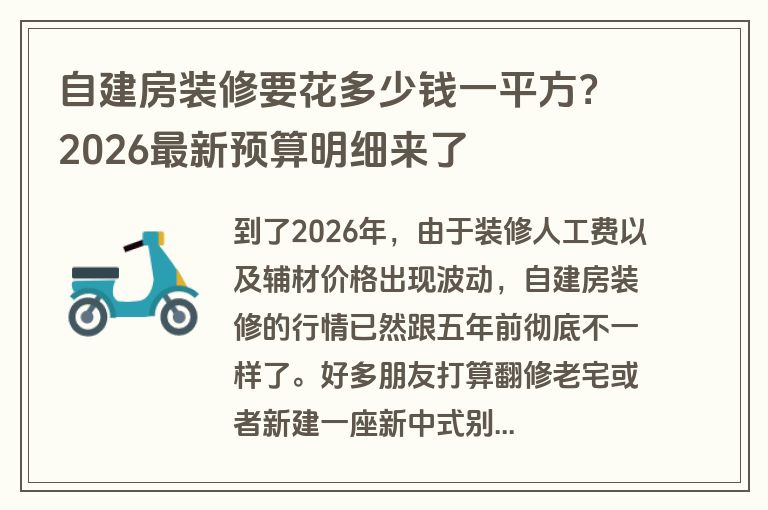 自建房装修要花多少钱一平方？2026最新预算明细来了