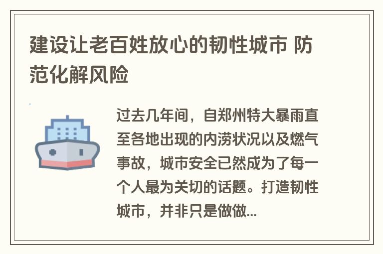 建设让老百姓放心的韧性城市 防范化解风险