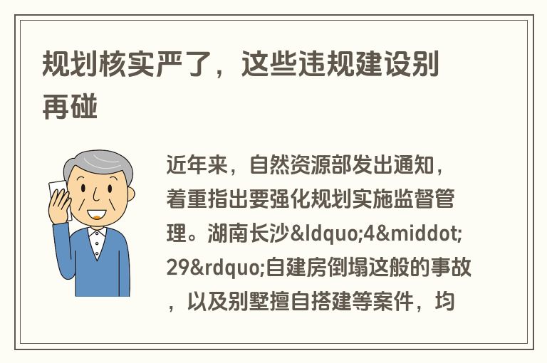 规划核实严了，这些违规建设别再碰