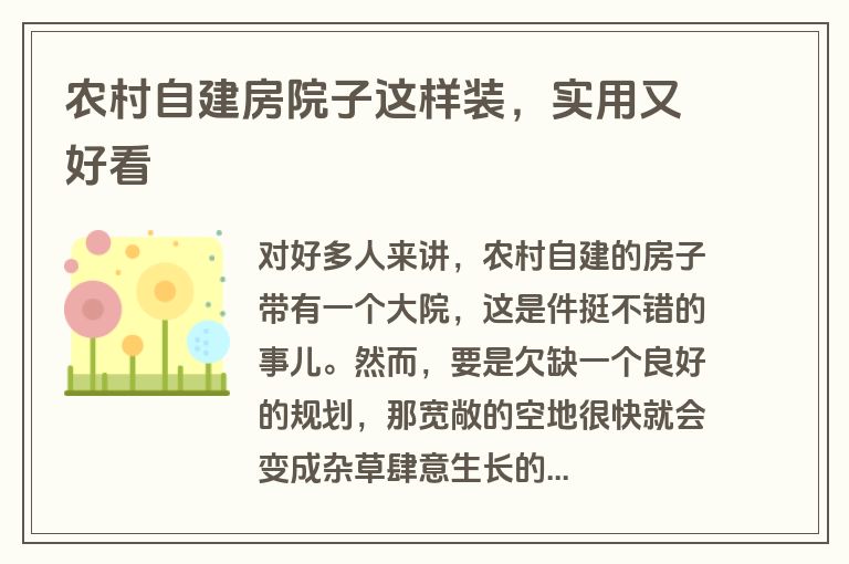农村自建房院子这样装，实用又好看