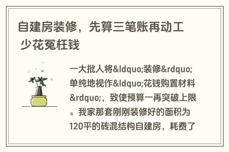 自建房装修，先算三笔账再动工 少花冤枉钱