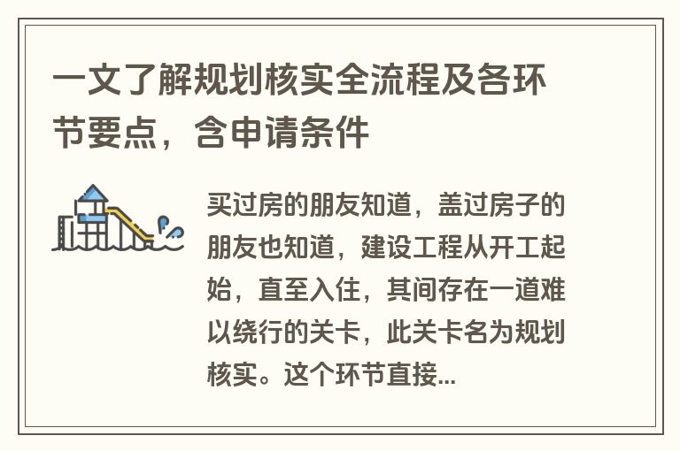 一文了解规划核实全流程及各环节要点，含申请条件