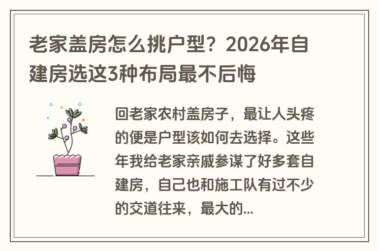 老家盖房怎么挑户型？2026年自建房选这3种布局最不后悔