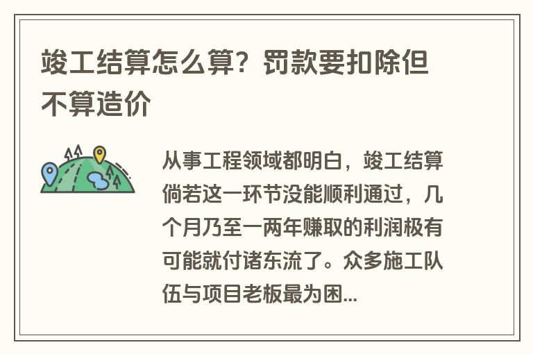 竣工结算怎么算？罚款要扣除但不算造价