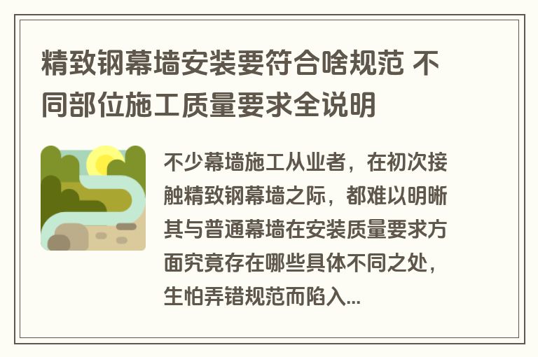 精致钢幕墙安装要符合啥规范 不同部位施工质量要求全说明