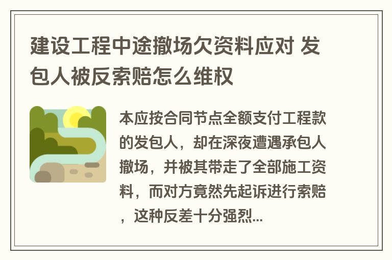 建设工程中途撤场欠资料应对 发包人被反索赔怎么维权