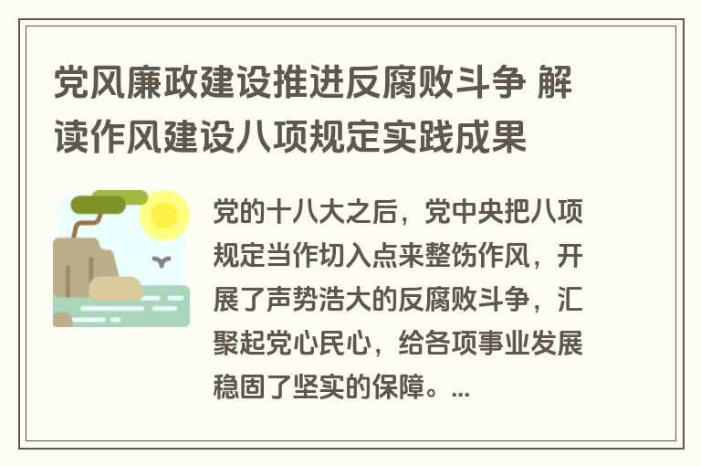 党风廉政建设推进反腐败斗争 解读作风建设八项规定实践成果