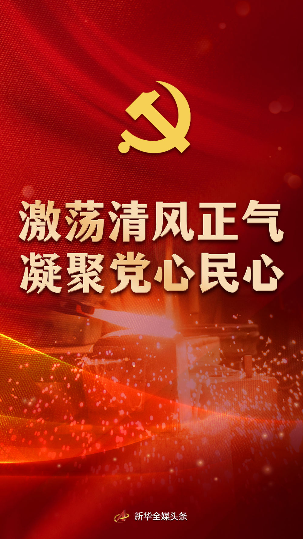 党风廉政建设推进反腐败斗争 解读作风建设八项规定实践成果